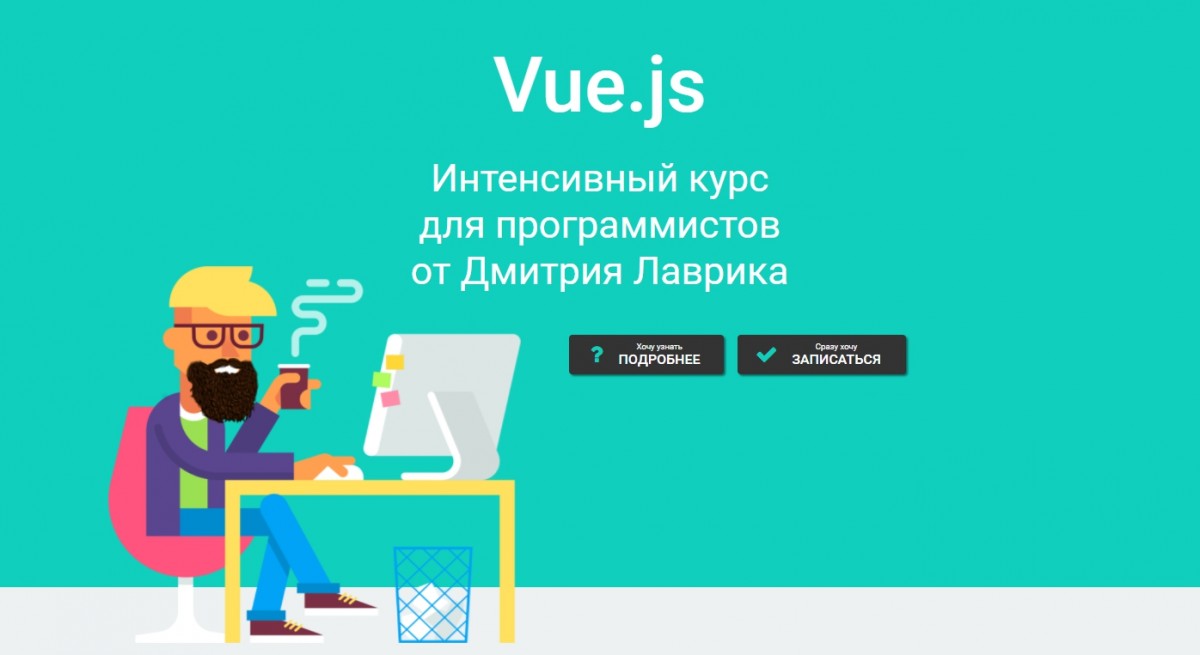 [Дмитрий Лаврик] Vue.js Интенсивный курс для прогр_0.jpg